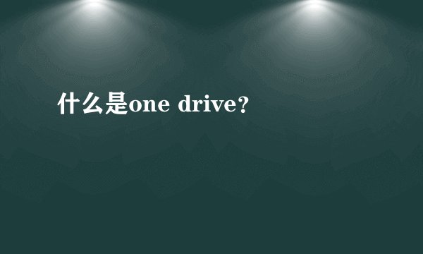 什么是one drive？
