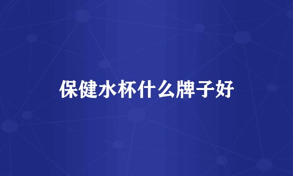 保健水杯什么牌子好