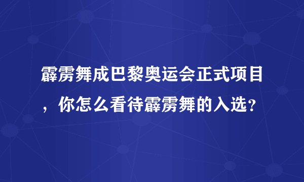 霹雳舞成巴黎奥运会正式项目，你怎么看待霹雳舞的入选？