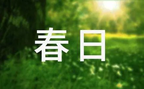 春日偶成程颢赏析