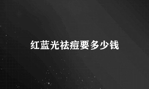 红蓝光祛痘要多少钱