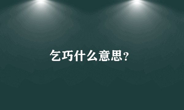 乞巧什么意思？
