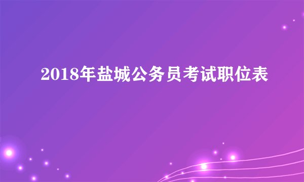 2018年盐城公务员考试职位表