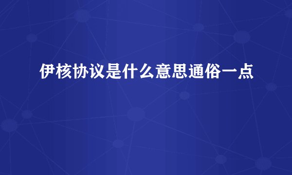 伊核协议是什么意思通俗一点
