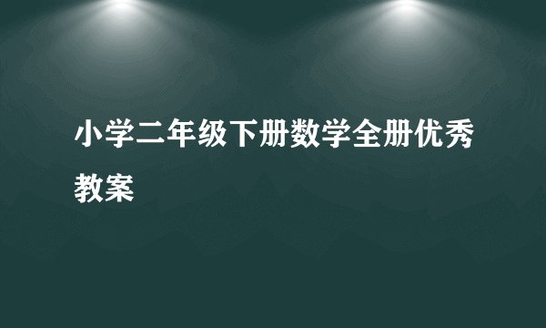 小学二年级下册数学全册优秀教案