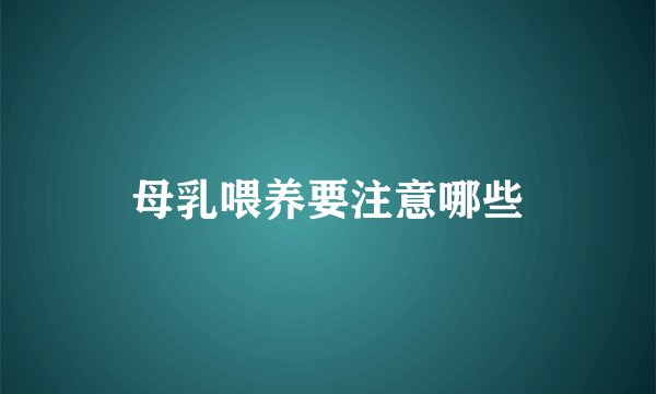 母乳喂养要注意哪些