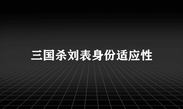三国杀刘表身份适应性
