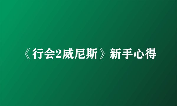 《行会2威尼斯》新手心得