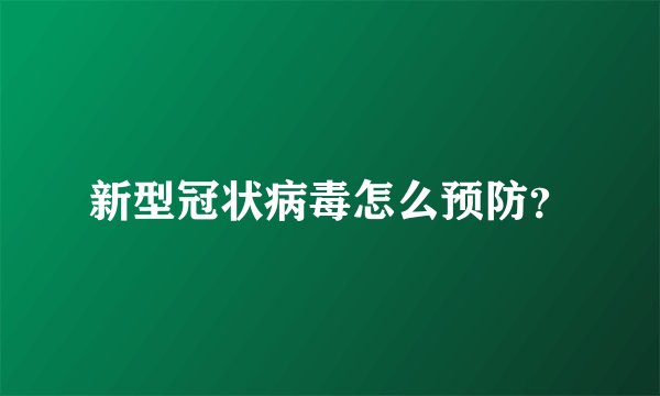 新型冠状病毒怎么预防？