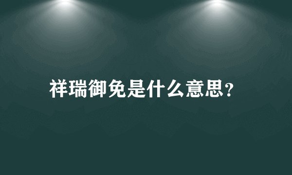 祥瑞御免是什么意思？