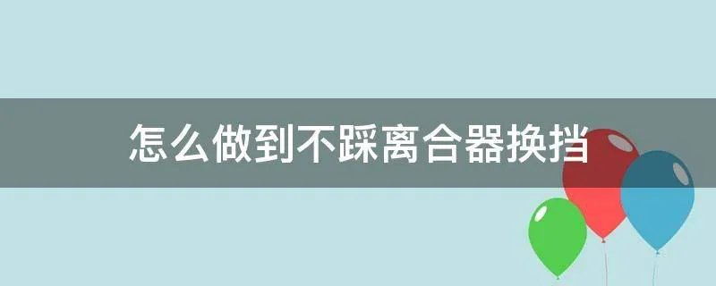 怎么做到不踩离合器换挡