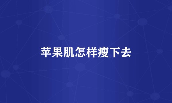 苹果肌怎样瘦下去