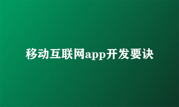移动互联网app开发要诀