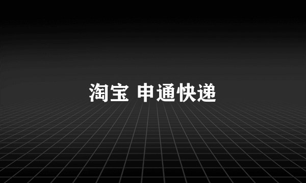 淘宝 申通快递