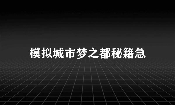模拟城市梦之都秘籍急