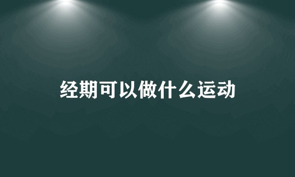 经期可以做什么运动