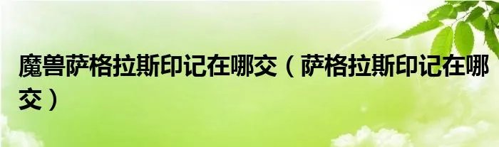魔兽萨格拉斯印记在哪交（萨格拉斯印记在哪交）