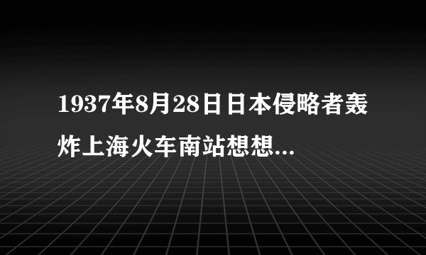 1937年8月28日日本侵略者轰炸上海火车南站想想那个孤独的小孩以后的命运如何