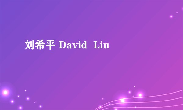 刘希平 David  Liu
