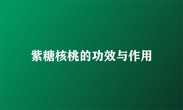 紫糖核桃的功效与作用