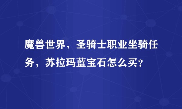 魔兽世界，圣骑士职业坐骑任务，苏拉玛蓝宝石怎么买？