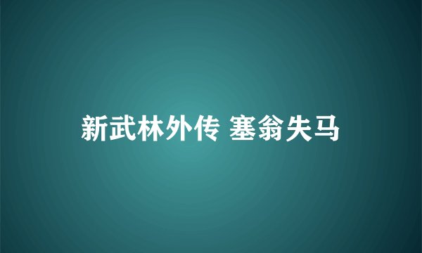 新武林外传 塞翁失马