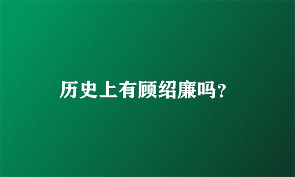 历史上有顾绍廉吗？