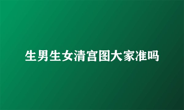 生男生女清宫图大家准吗