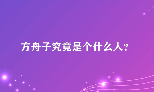 方舟子究竟是个什么人？