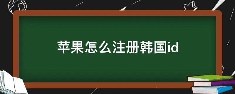 苹果怎么注册韩国id