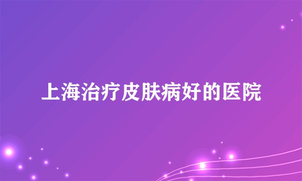 上海治疗皮肤病好的医院
