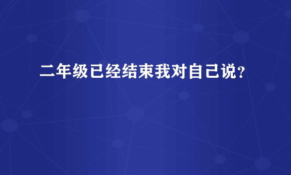 二年级已经结束我对自己说？