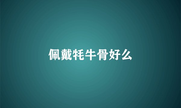 佩戴牦牛骨好么
