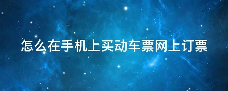 怎么在手机上买动车票网上订票