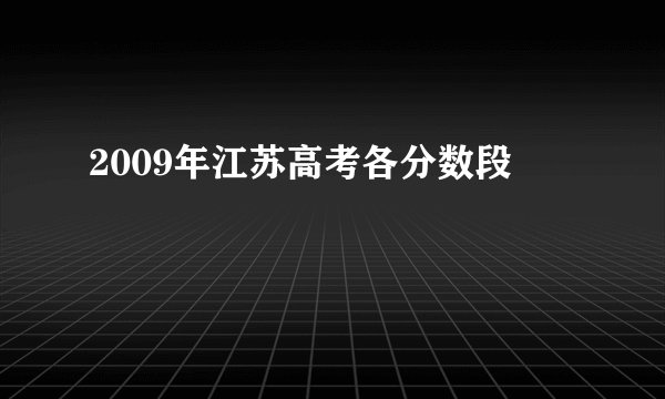 2009年江苏高考各分数段