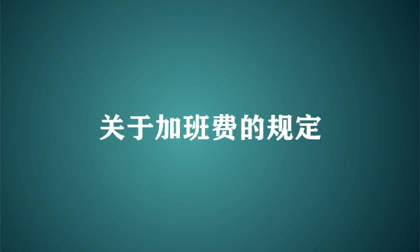 关于加班费的规定