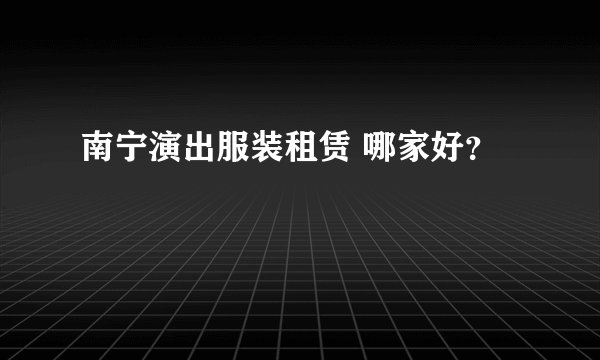 南宁演出服装租赁 哪家好？