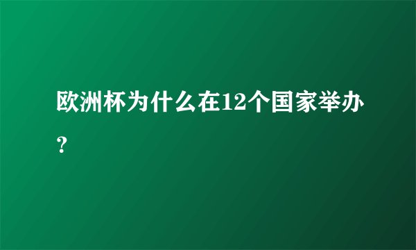 欧洲杯为什么在12个国家举办？