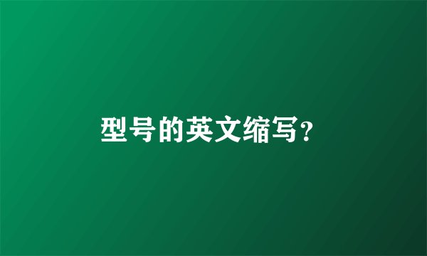 型号的英文缩写？