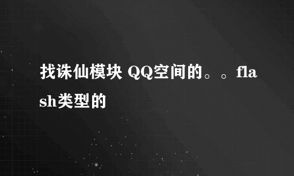 找诛仙模块 QQ空间的。。flash类型的