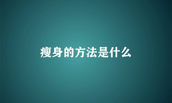瘦身的方法是什么