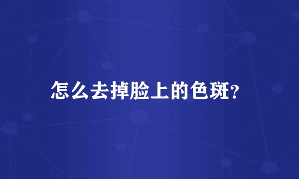 怎么去掉脸上的色斑？