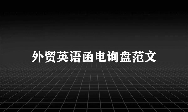 外贸英语函电询盘范文