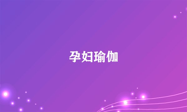 孕妇瑜伽