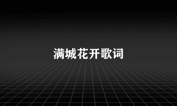 满城花开歌词