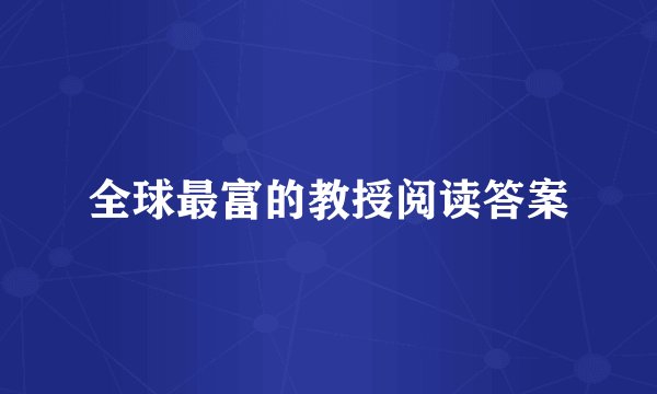 全球最富的教授阅读答案
