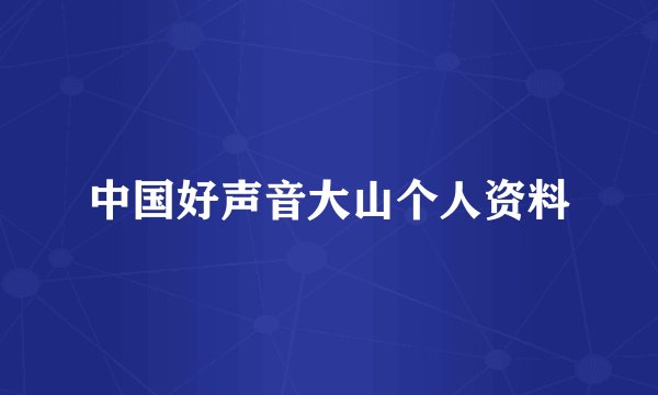中国好声音大山个人资料