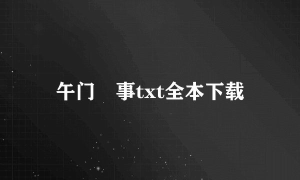 午门囧事txt全本下载