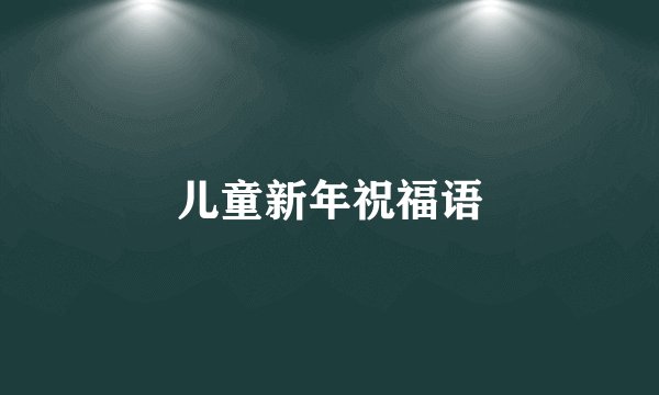 儿童新年祝福语