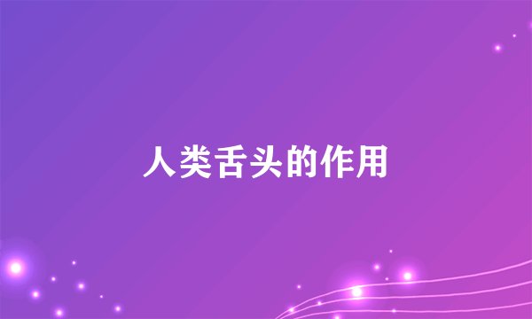 人类舌头的作用